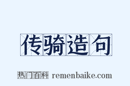 传骑造句是什么意思的图片